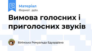 Вимова голосних і приголосних звуків