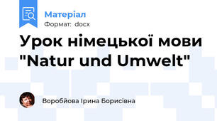 Урок німецької мови "Natur und Umwelt"