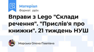 Вправи з Lego "Склади речення". "Прислів'я про книжки". 21 тиждень НУШ