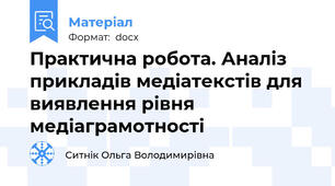 Практична робота. Аналіз прикладів медіатекстів для виявлення рівня медіаграмотності