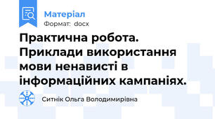 Практична робота. Приклади використання мови ненависті в інформаційних кампаніях.