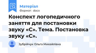 Конспект логопедичного  заняття для постановки звуку «С». Тема. Постановка звуку «С».