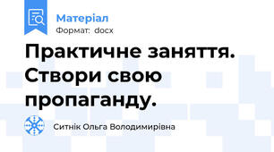Практичне заняття. Створи свою пропаганду.