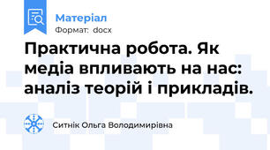 Практична робота. Як медіа впливають на нас: аналіз теорій і прикладів.