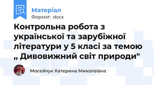 Контрольна робота з української та зарубіжної літератури у 5 класі за темою ,, Дивовижний світ природи"