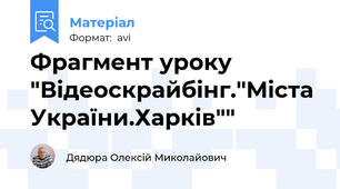 Фрагмент уроку "Відеоскрайбінг."Міста України.Харків""