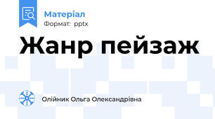 Жанр пейзаж