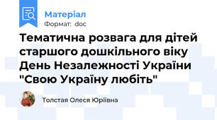 Тематична розвага для дітей старшого дошкільного віку День Незалежності України "Свою Україну любіть"