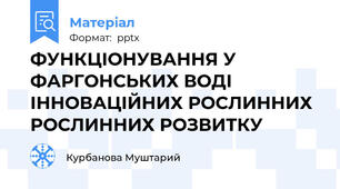 ФУНКЦІОНУВАННЯ У ФАРГОНСЬКИХ ВОДІ ІННОВАЦІЙНИХ РОСЛИННИХ РОСЛИННИХ РОЗВИТКУ