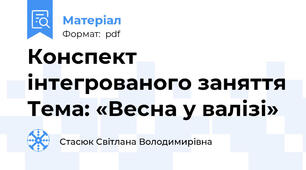 Конспект інтегрованого заняття Тема: «Весна у валізі»