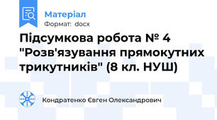 Підсумкова робота № 4 "Розв'язування прямокутних трикутників" (8 кл. НУШ)
