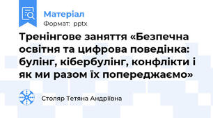 Тренінгове заняття «Безпечна освітня та цифрова поведінка: булінг, кібербулінг, конфлікти і як ми разом їх попереджаємо»