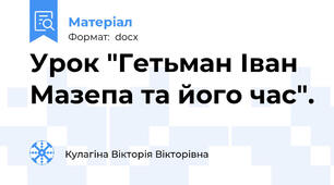 Урок "Гетьман Іван Мазепа та його час".