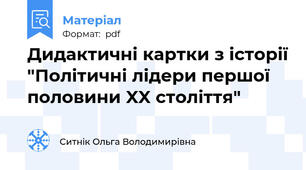 Дидактичні картки з історії "Політичні лідери першої половини XX століття"