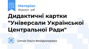 Дидактичні картки "Універсали Української Центральної Ради"