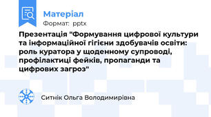 Презентація "Формування цифрової культури та інформаційної гігієни здобувачів освіти: роль куратора у щоденному супроводі, профілактиці фейків, пропаганди та цифрових загроз"