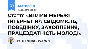 Стаття «ВПЛИВ МЕРЕЖІ ІНТЕРНЕТ НА СВІДОМІСТЬ, ПОВЕДІНКУ, ЗАХОПЛЕННЯ, ПРАЦЕЗДАТНІСТЬ МОЛОДІ»