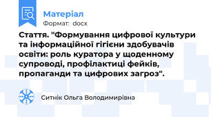 Стаття. "Формування цифрової культури та інформаційної гігієни здобувачів освіти: роль куратора у щоденному супроводі, профілактиці фейків, пропаганди та цифрових загроз".