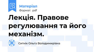 Лекція. Правове регулювання та його механізм.