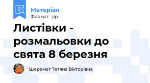 Листівки - розмальовки до свята 8 березня