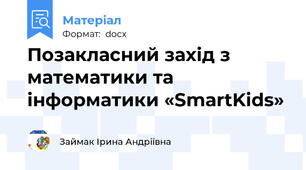 Позакласний захід з математики та інформатики «SmartKids»