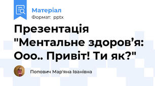 Презентація "Ментальне здоров’я: Ооо.. Привіт! Ти як?"