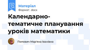 Календарно- тематичне планування уроків математики