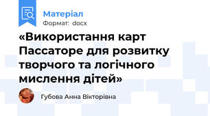 «Використання карт Пассаторе для розвитку творчого та логічного мислення дітей»