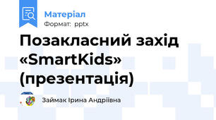 Позакласний захід «SmartKids» (презентація)