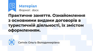 Практичне заняття. Ознайомлення з основними видами договорів в туристичній діяльності, їх змістом оформленням.