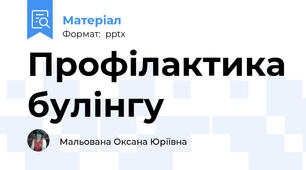 Профілактика булінгу
