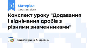 Конспект уроку "Додавання і віднімання дробів з різними знаменниками"