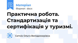 Практична робота. Стандартизація та сертифікація у туризмі.