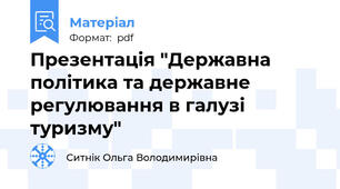 Презентація "Державна політика та державне регулювання в галузі туризму"