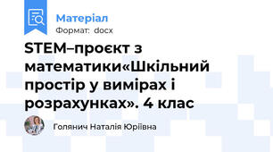 STEM–проєкт з математики«Шкільний простір у вимірах і розрахунках». 4 клас