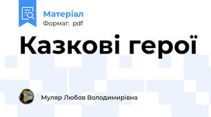 Казкові герої
