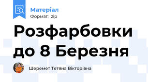 Розфарбовки до 8 Березня