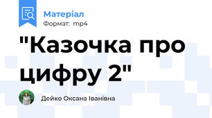 "Казочка про цифру 2"