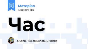 Час