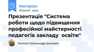 Презентація "Система  роботи щодо підвищення професійної майстерності педагогів закладу  освіти"