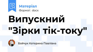 Випускний "Зірки тік-току"