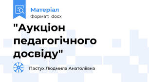 "Аукціон педагогічного досвіду"