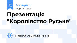 Презентація "Королівство Руське"