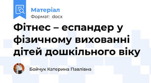 Фітнес – еспандер у фізичному вихованні дітей дошкільного віку