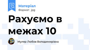 Рахуємо в межах 10