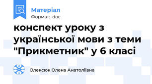 конспект уроку з української мови з теми "Прикметник" у 6 класі