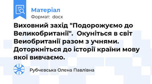 Виховний захід "Подорожуємо до Великобританії".  Окуніться в світ Веиобританії разом з учнями.  Доторкніться до історії країни мову якої вивчаємо.