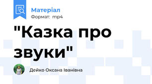 "Казка про звуки"