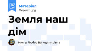 Земля наш дім