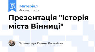 Презентація "Історія міста Вінниці"